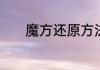 魔方还原方法　魔方怎么还原