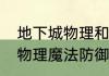 地下城物理和魔法防御力之和怎么看　物理魔法防御加5%有用吗