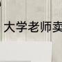大学老师卖掉两套房救助流浪狗20年