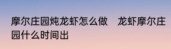 摩尔庄园炖龙虾怎么做　龙虾摩尔庄园什么时间出