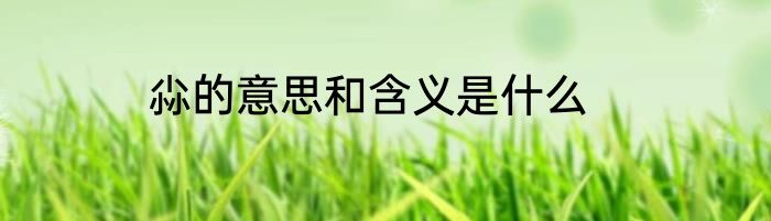 尛的意思和含义是什么