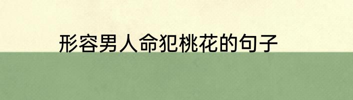 形容男人命犯桃花的句子