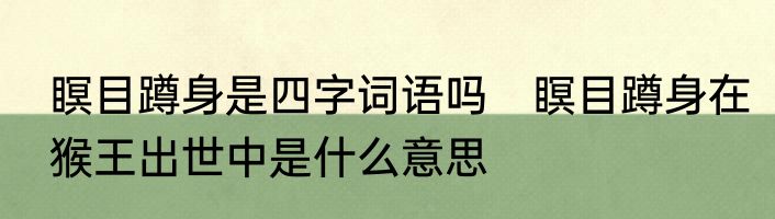 瞑目蹲身是四字词语吗　瞑目蹲身在猴王出世中是什么意思