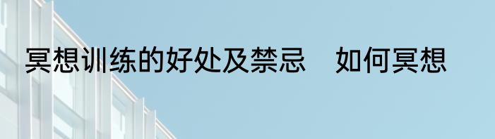 冥想训练的好处及禁忌　如何冥想
