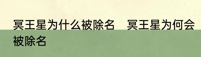 冥王星为什么被除名　冥王星为何会被除名