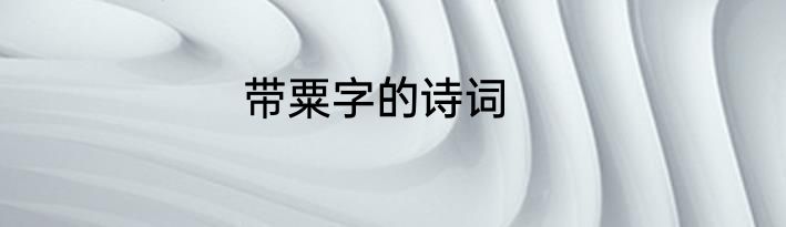 带粟字的诗词