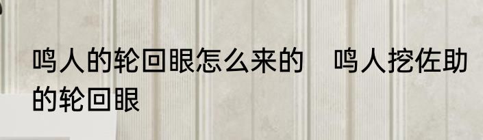 鸣人的轮回眼怎么来的　鸣人挖佐助的轮回眼