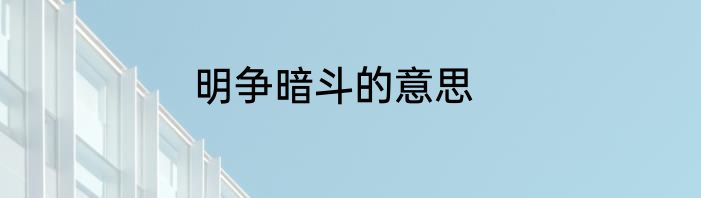 明争暗斗的意思