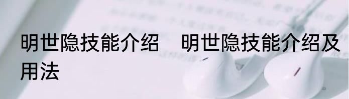 明世隐技能介绍　明世隐技能介绍及用法