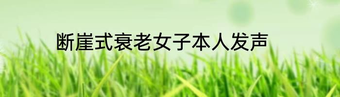 断崖式衰老女子本人发声