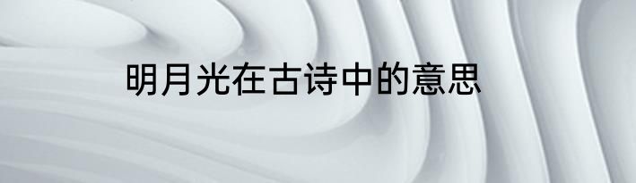 明月光在古诗中的意思