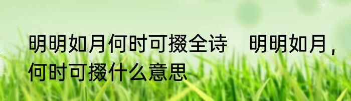 明明如月何时可掇全诗　明明如月，何时可掇什么意思