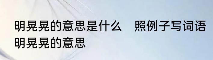 明晃晃的意思是什么　照例子写词语明晃晃的意思