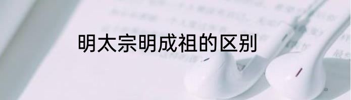 明太宗明成祖的区别