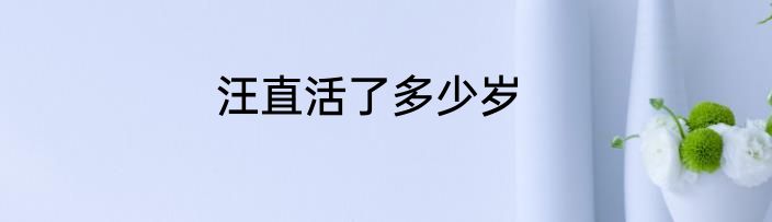 汪直活了多少岁