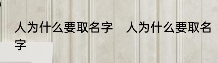 人为什么要取名字　人为什么要取名字