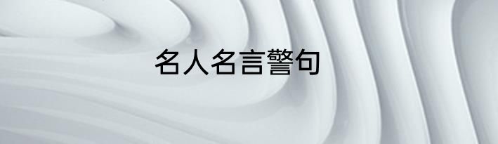 名人名言警句