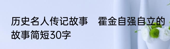 历史名人传记故事　霍金自强自立的故事简短30字