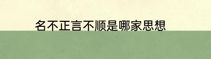 名不正言不顺是哪家思想