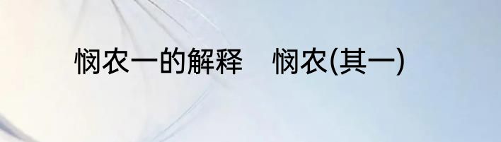 悯农一的解释　悯农(其一)