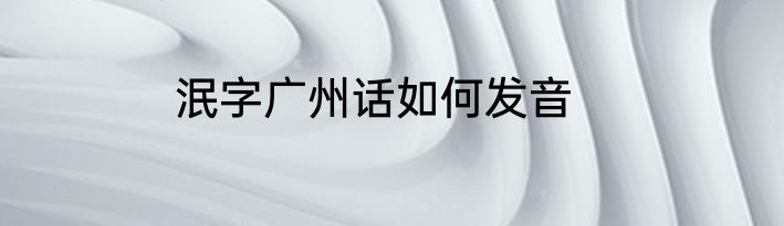 泯字广州话如何发音