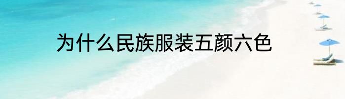 为什么民族服装五颜六色