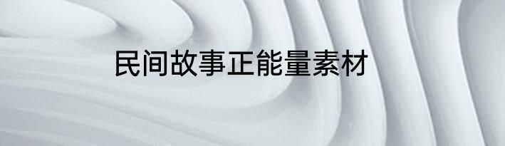 民间故事正能量素材