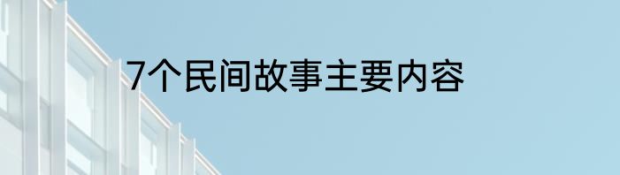 7个民间故事主要内容