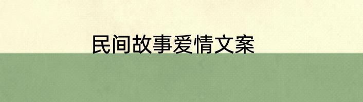 民间故事爱情文案