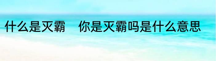 什么是灭霸　你是灭霸吗是什么意思