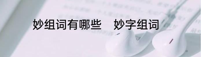 妙组词有哪些　妙字组词