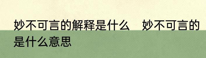 妙不可言的解释是什么　妙不可言的是什么意思