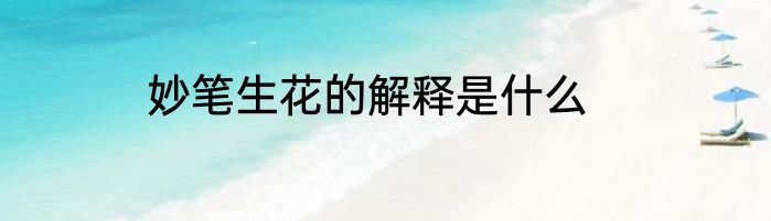 妙笔生花的解释是什么