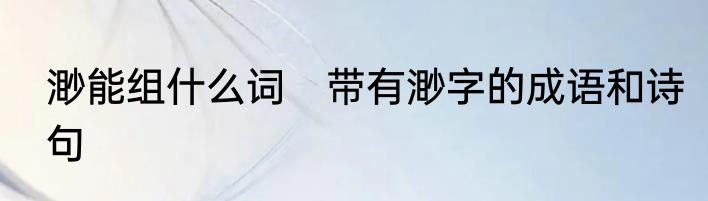 渺能组什么词　带有渺字的成语和诗句