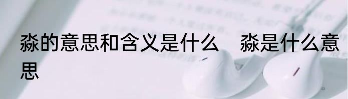 淼的意思和含义是什么　淼是什么意思