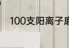 100支阳离子磨毛四件套是啥意思
