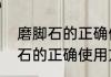 磨脚石的正确使用方法是什么　磨脚石的正确使用方法是什么