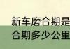 新车磨合期是多少公里最好　车子磨合期多少公里