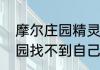 摩尔庄园精灵胶片怎么使用　摩尔庄园找不到自己的农庄