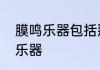 膜鸣乐器包括那些乐器　编鼓是什么乐器