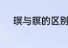 暝与瞑的区别　暝可以组什么词