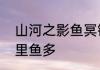 山河之影鱼冥锁是什么　星际战甲哪里鱼多