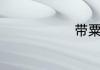 带粟字的诗词