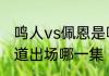 鸣人vs佩恩是哪一集　鸣人vs佩恩六道出场哪一集