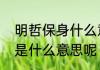 明哲保身什么意思　明哲保身，到底是什么意思呢
