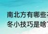 南北方有哪些花式过冬行为，你的过冬小技巧是啥？