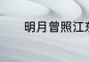 明月曾照江东寒最后女主结局