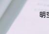 明空读什么