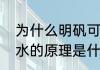 为什么明矾可以用作净水剂　明矾净水的原理是什么