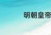 明朝皇帝列表排名顺序